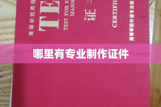 德阳哪里有专业制作证件